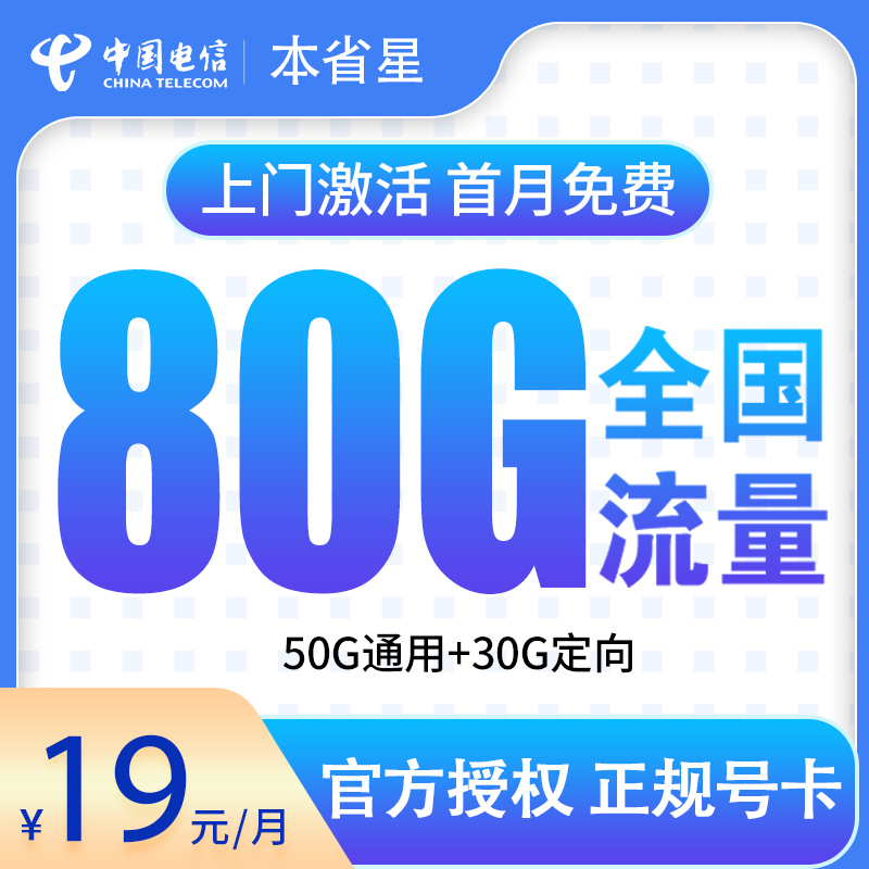 电信本省星19元80G【发全国】
